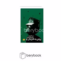 کتاب رودی به نام زمان / شومیز / رقعی / افق