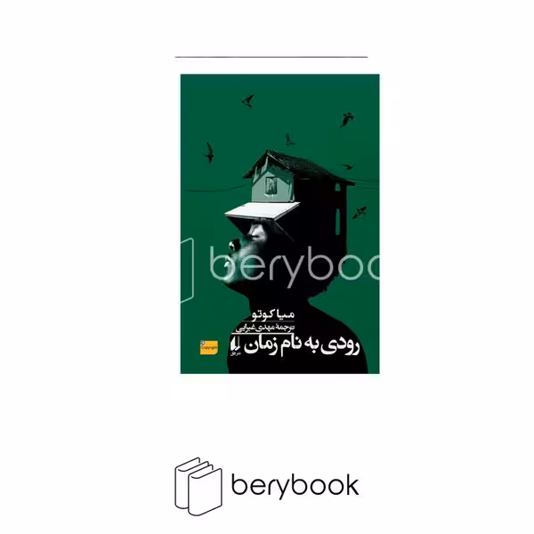 کتاب رودی به نام زمان / شومیز / رقعی / افق
