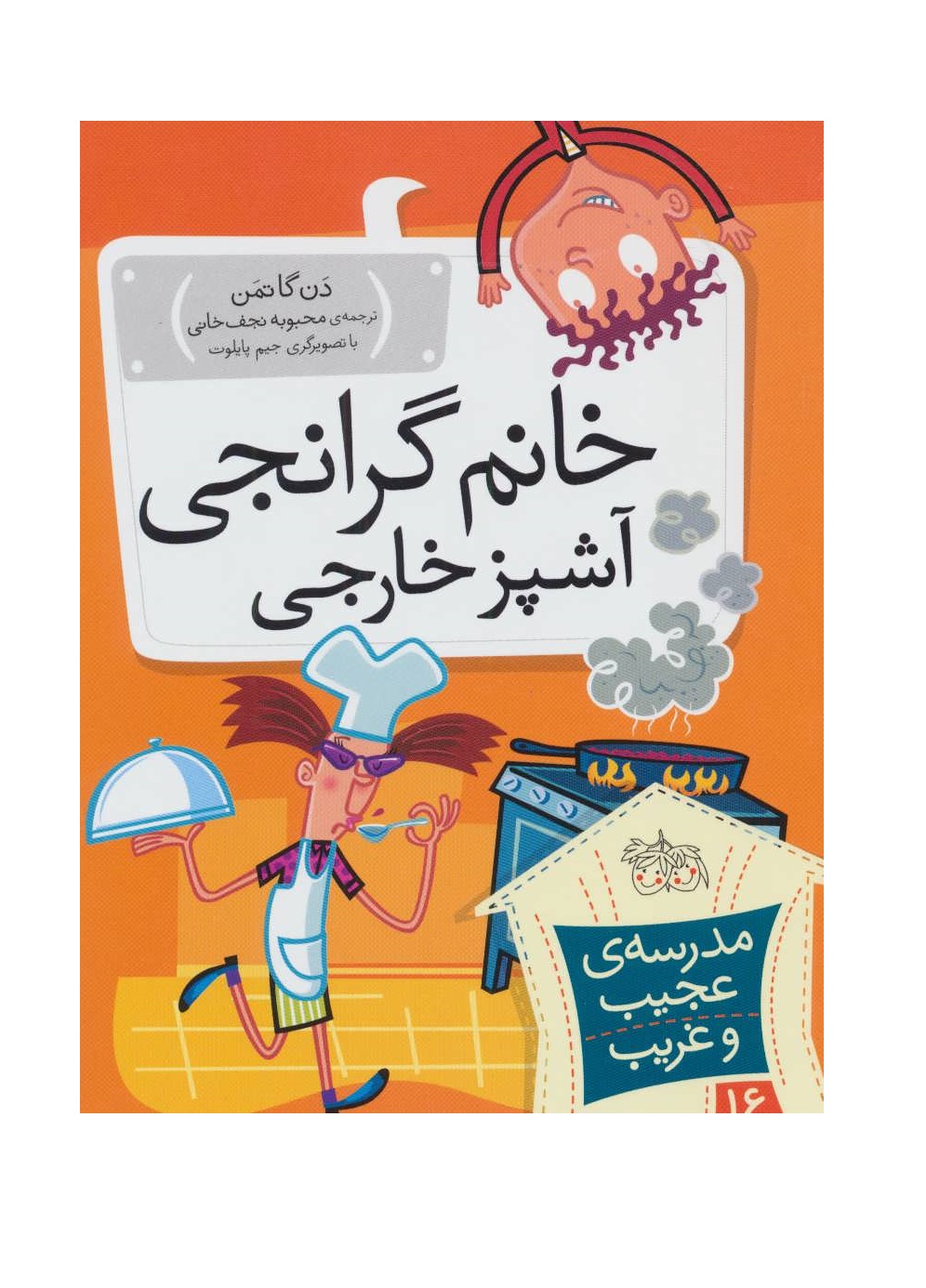 کتاب مدرسه عجیب و غریب 16 (خانم گرانجی آشپز خارجی)