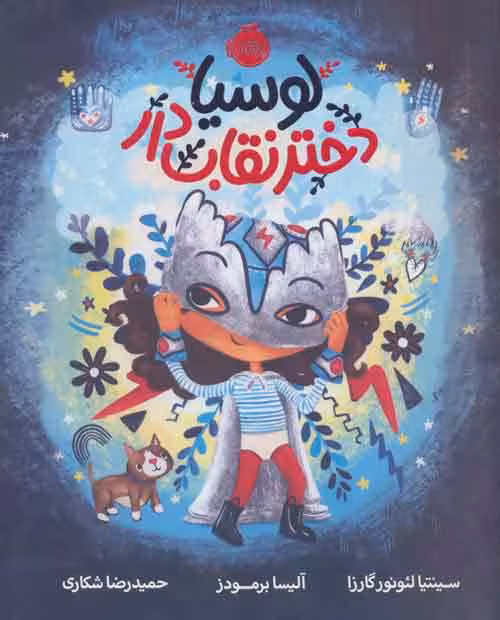 لوسیا دختر نقاب دار نشر پرتقال