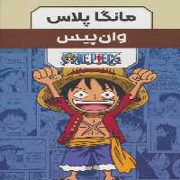 مجموعه مانگا پلاس فارسی وان پیس (ONE PIECE)،(کمیک استریپ)،(3جلدی،باقاب) - ناشربوک | خرید آنلاین کتاب