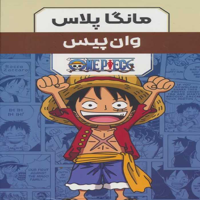 مجموعه مانگا پلاس فارسی وان پیس (ONE PIECE)،(کمیک استریپ)،(3جلدی،باقاب) - ناشربوک | خرید آنلاین کتاب
