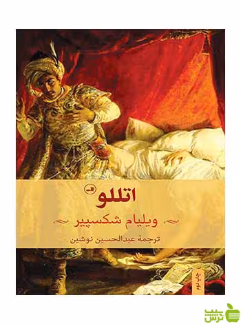 اتللو ویلیام شکسپیر ثالث - سیب ترش - SibTorsh خرید با تخفیف ویژه
