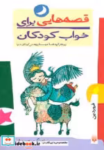 قیمت و خرید کتاب قصه هایی برای خواب کودکان فروردین ماه | ایده بوک