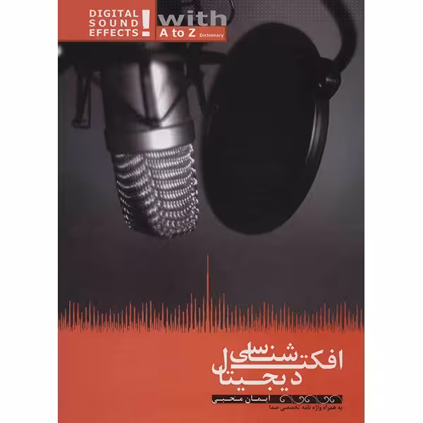 کتاب افکت شناسی دیجیتال اثر ایمان محبی