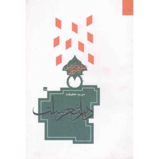 شعر آیینی امروز: دلم شعر است