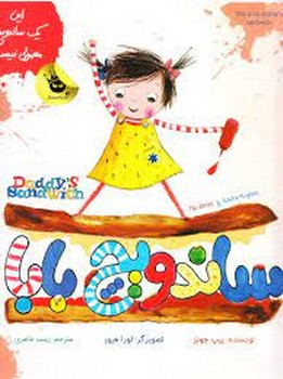 ساندویچ بابا | مرکز فرهنگی آبی