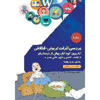 کتاب بررسی اثرات تربیتی اخلاقی اثر دکتر مرتضی منطقی موسسه انتشارات بعثت جلد 1 