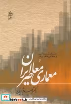 خرید کتاب سبک شناسی و مبانی نظری معماری معاصر ایران | ایده بوک
