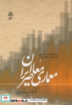 خرید کتاب سبک شناسی و مبانی نظری معماری معاصر ایران | ایده بوک