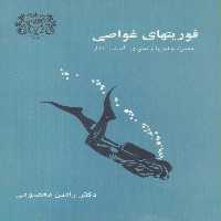 فوریتهای غواصی (به همراه جدولها و نحوه ی گذاشت فشار) - ناشربوک | خرید آنلاین کتاب