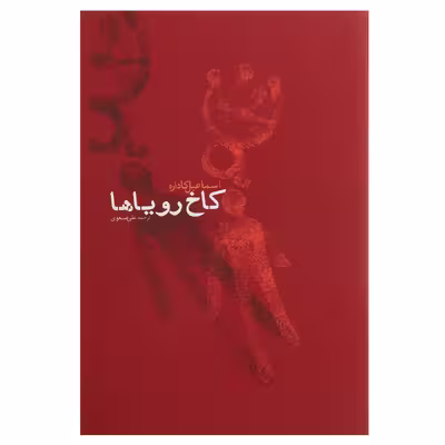 کتاب کاخ رویاها اثر اسماعیل کاداره