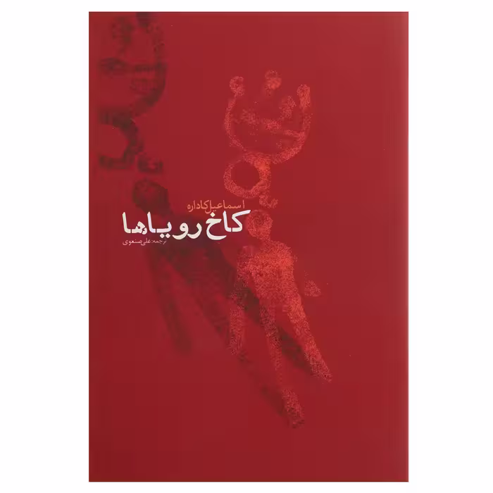 کتاب کاخ رویاها اثر اسماعیل کاداره