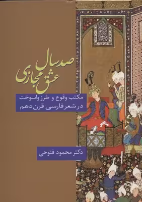صد سال عشق مجازی: مکتب و طرز واسوخت در شعر فارسی قرن دهم
