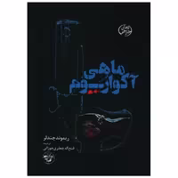کتاب ماهی آکواریوم (پالتویی) اثر ریموند چندلر