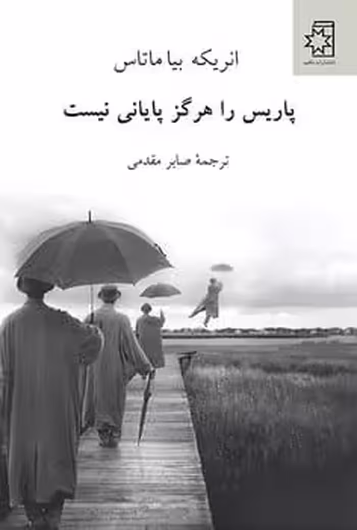 پاریس را هرگز پایانی نیست ناهید - کتاب‌فروشی کوچه کتاب