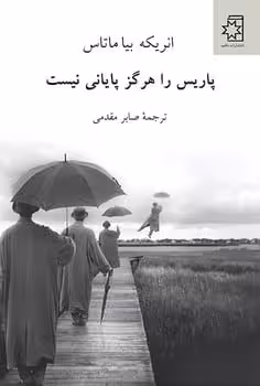 پاریس را هرگز پایانی نیست ناهید - کتاب‌فروشی کوچه کتاب