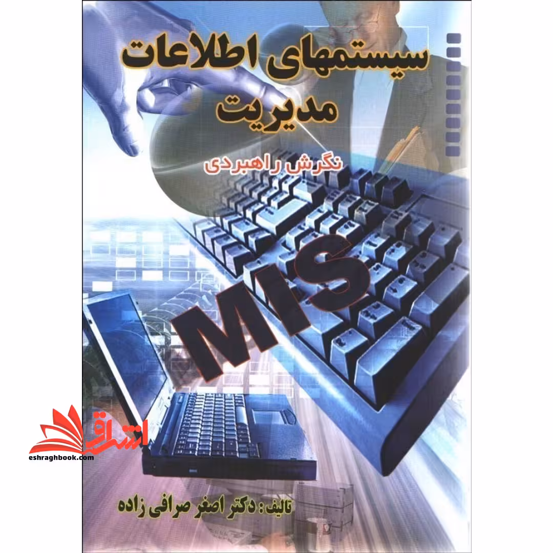 سیستمهای اطلاعات مدیریت - فروشگاه کتاب اشراق