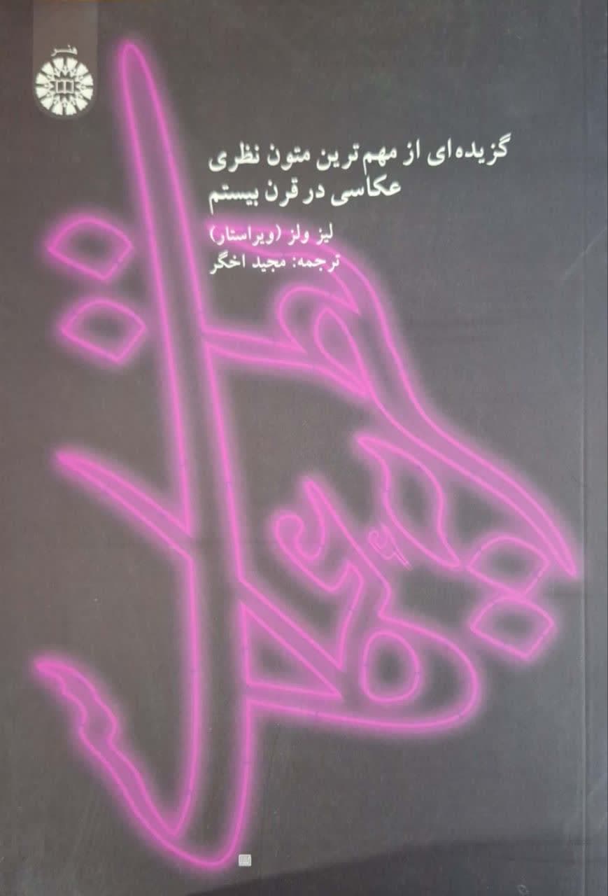 گزیده ای از مهمترین متون نظری عکاسی در قرن بیستم نوشته لیز ولز