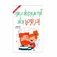 کتاب آنچه هر مردی باید در مورد پدر بودن بداند اثر دیوید کوهن انتشارات ارمغان