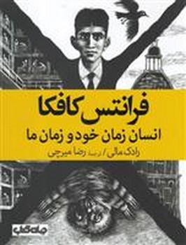 فرانتس کافکا: انسان زمان خود و زمان ما | مرکز فرهنگی آبی
