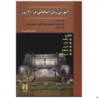 کتاب آموزش زبان ایتالیایی در 60 روز اثر عبدالرضا تقی زاده