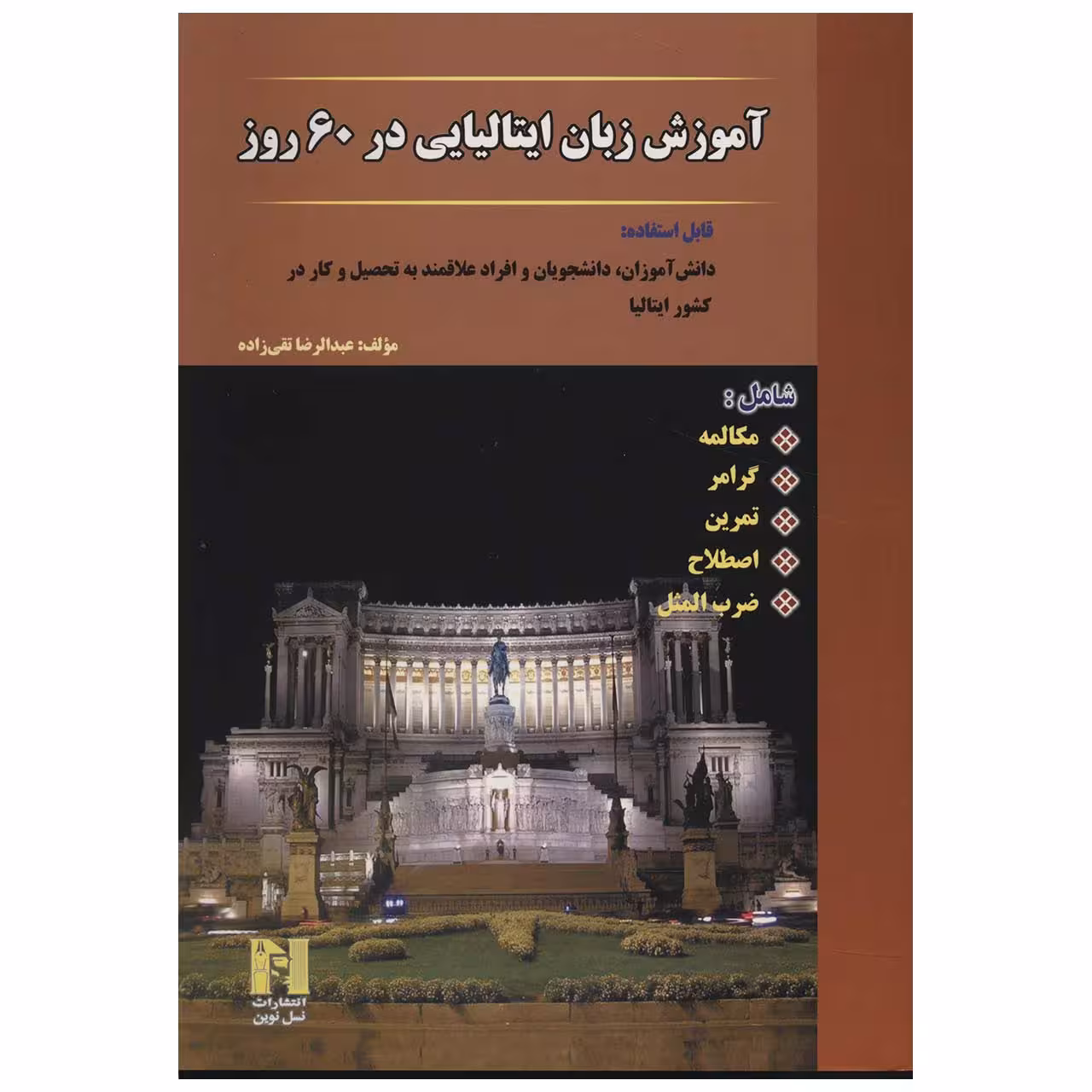 کتاب آموزش زبان ایتالیایی در 60 روز اثر عبدالرضا تقی زاده