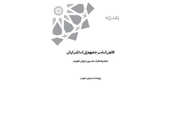 کتاب قانون اساسی جمهوری اسلامی ایران/ محمد فتحی، کاظم کوهی اصفهانی - کتابخانه مجازی واتیکان