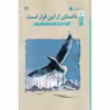 کتاب داستان از این قرار است اثر جمعی از نویسندگان نشر ستاک