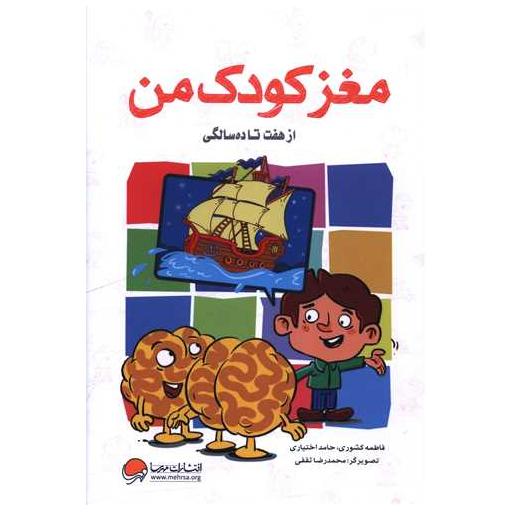 کتاب مغز کودک من (از 7 تا 10 سالگی)