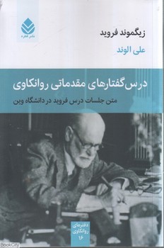 درس گفتارهای مقدماتی روانکاوی | مرکز فرهنگی آبی