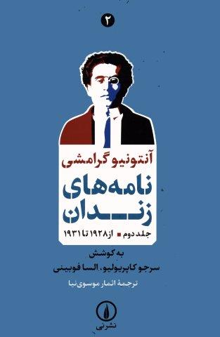 نامه های زندان 2 (از 1928 تا 1931)