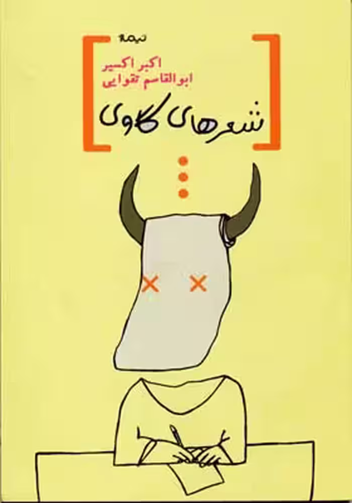 شعرهای گاوی
