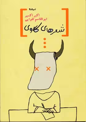شعرهای گاوی