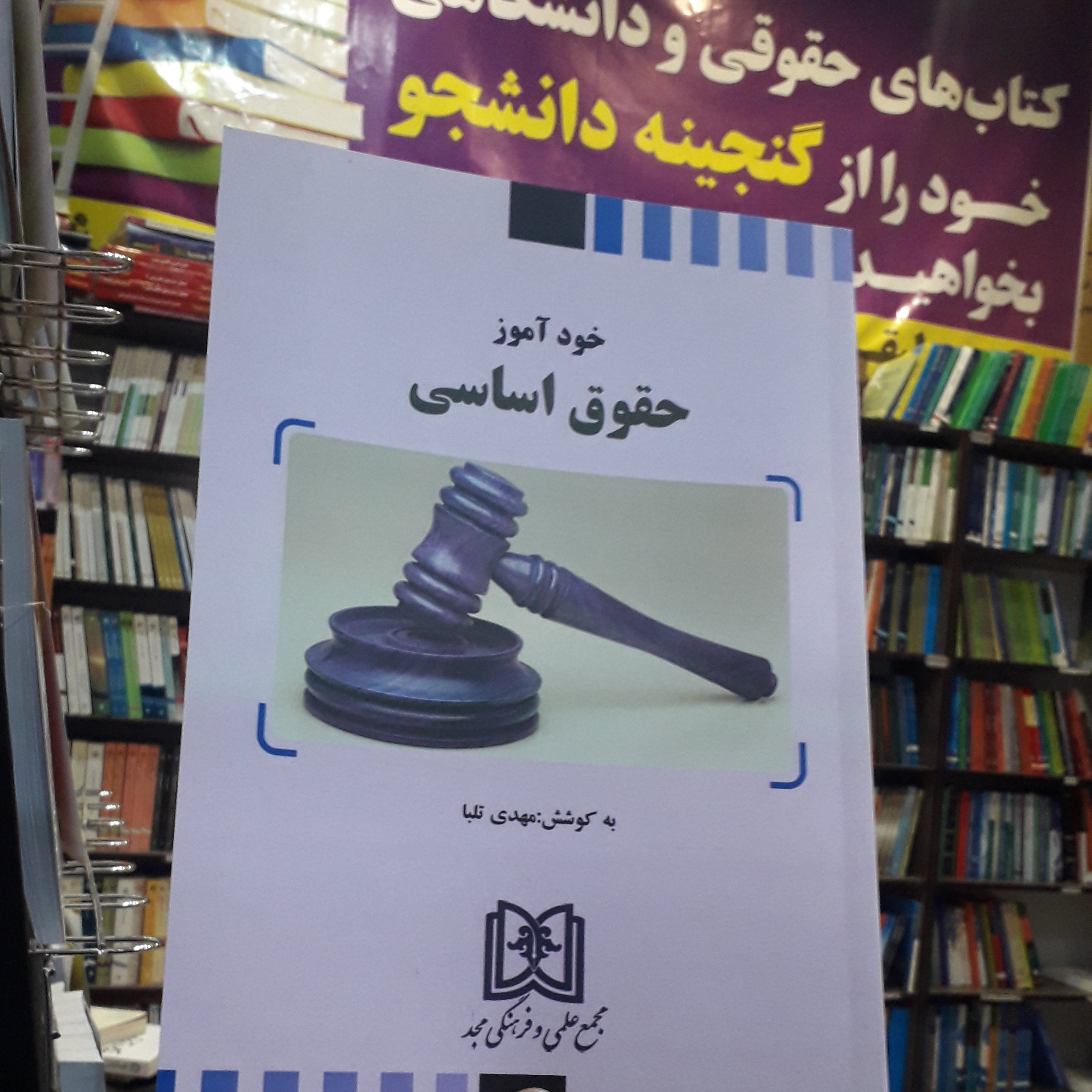 خود آموز حقوق اساسی مهدی تلبا