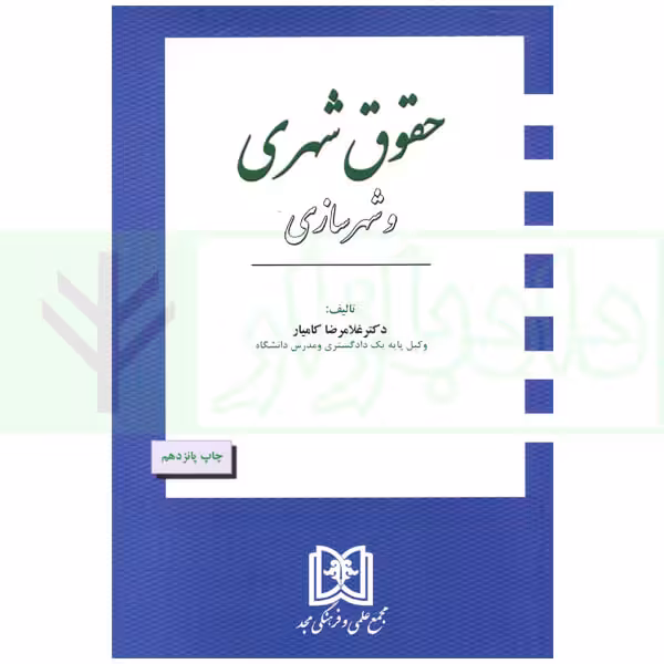 حقوق شهری و شهرسازی | دکتر کامیار
