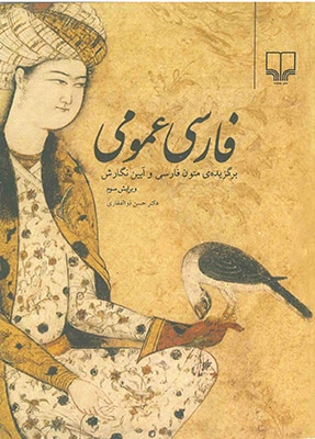 فارسی عمومی (برگزیده متون فارسی و آیین نگارش )