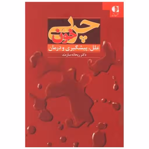 کتاب چربی خون اثر ریحانه سازمند