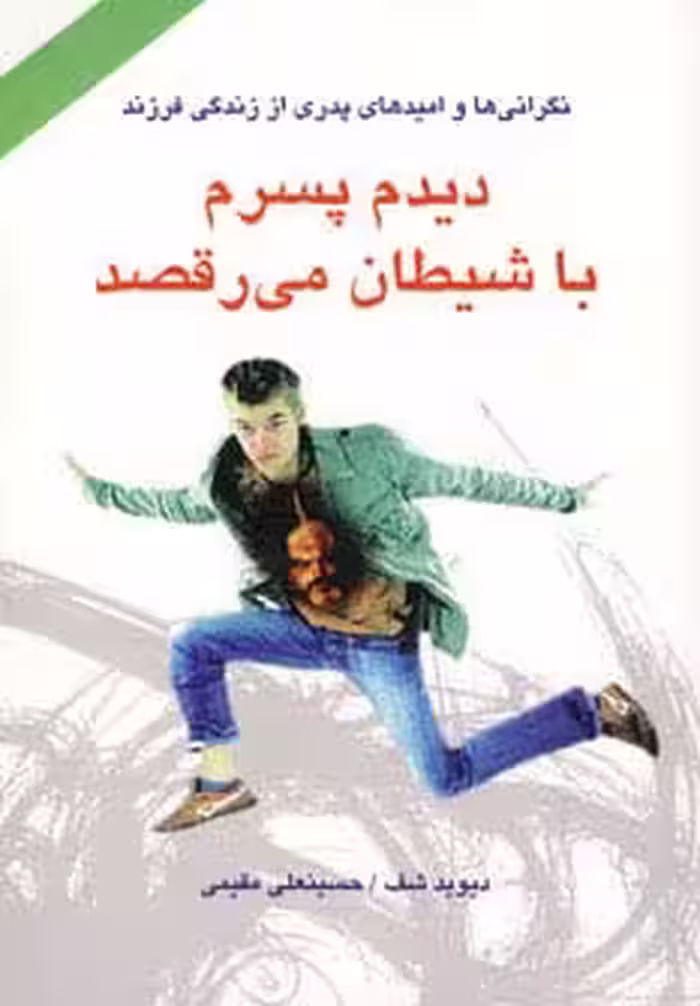 دیدم پسرم با شیطان می رقصد - ناشربوک | خرید آنلاین کتاب
