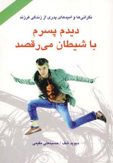 دیدم پسرم با شیطان می رقصد - ناشربوک | خرید آنلاین کتاب