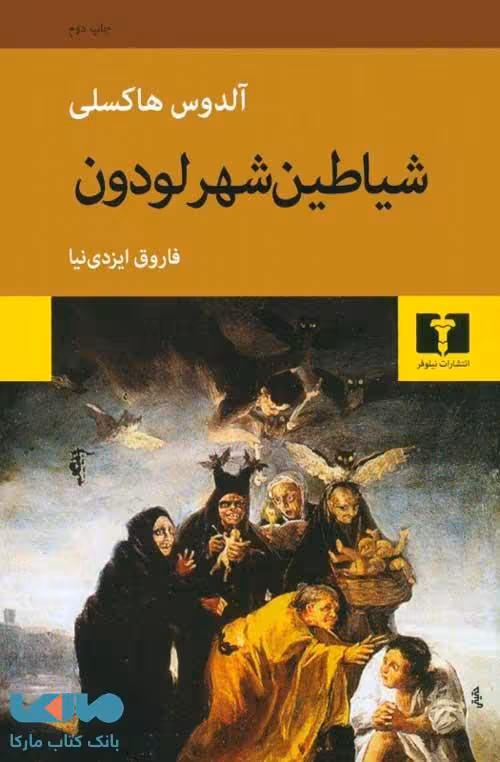 شیاطین شهر لودون نشر نیلوفر