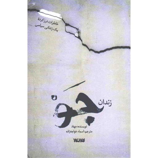 زندان جو - (خاطرات درز کرده یک زندانی سیاسی)