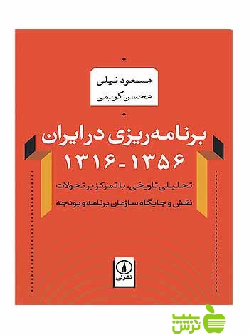 برنامهریزی در ایران1356-1316 مسعود نیلی نی - سیب ترش - SibTorsh