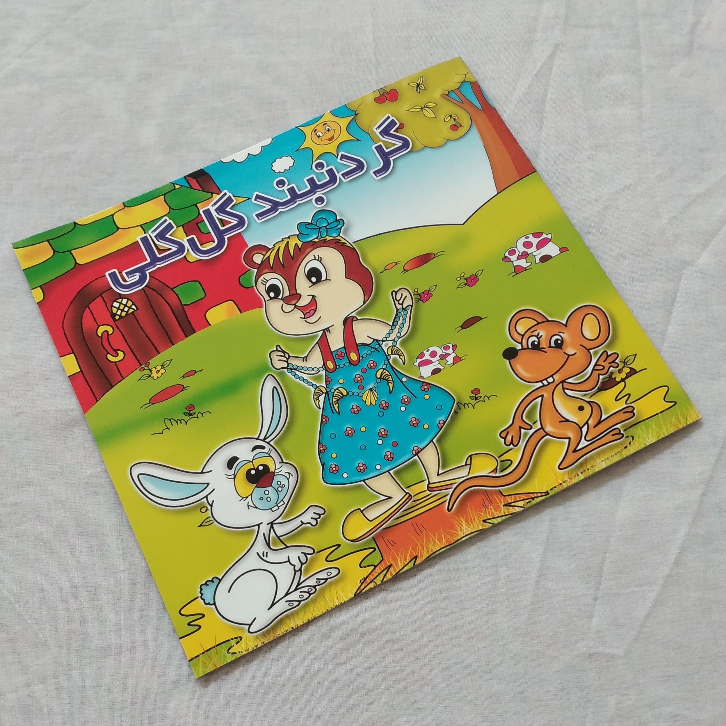 کتاب گردنبند گل گلی