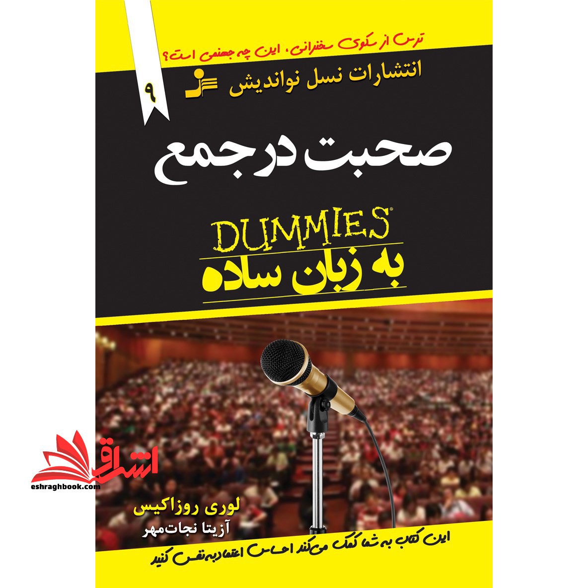 صحبت در جمع به زبان ساده (دامیز) ، (توصیه های جادویی برای زندگی بهتر9) - فروشگاه کتاب اشراق