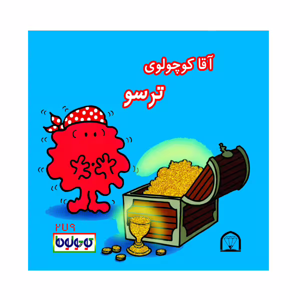 کتاب آقا کوچولوی ترسو اثر راجر هارگریوز نشر گوهر دانش