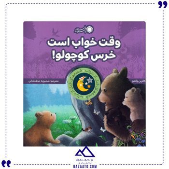 وقت خواب است خرس کوچولو