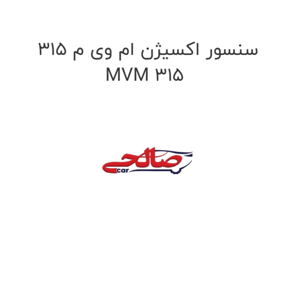 سنسور اکسیژن ام وی م 315 MVM 315