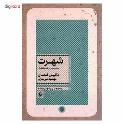 کتاب شهرت اثر دانیل کلمان