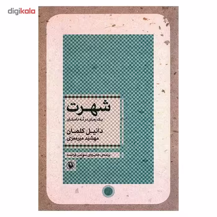 کتاب شهرت اثر دانیل کلمان